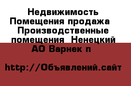 Недвижимость Помещения продажа - Производственные помещения. Ненецкий АО,Варнек п.